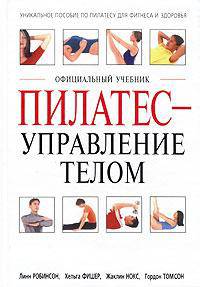 Пилатес - управление телом