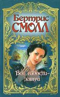 Все радости - завтра [в/с, мяг.]
