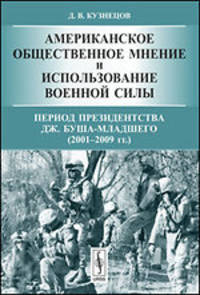 Американское общественное мнение и использование военной силы. Период президентства Дж. Буша-младшего (2001-2009 годы)
