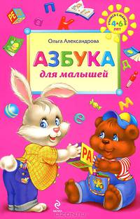 Азбука для малышей. Учимся с мамой. Для детей 4-6 лет
