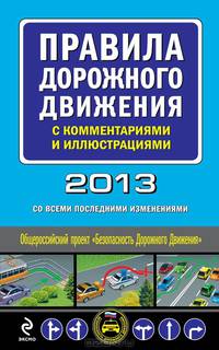 Правила дорожного движения с комментариями и иллюстрациями 2013 (со всеми последними изменениями)