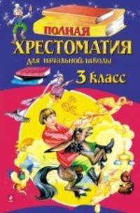 Полная хрестоматия для начальной школы. 3 класс. 5-е изд., испр. и перераб.