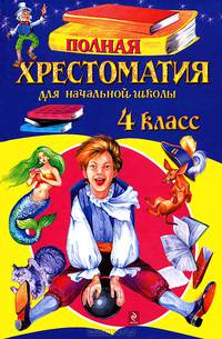 Полная хрестоматия для начальной школы. 4 класс. 4-е изд., испр. и доп.
