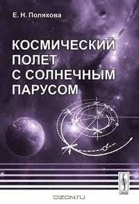 Космический полет с солнечным парусом - 2 изд.