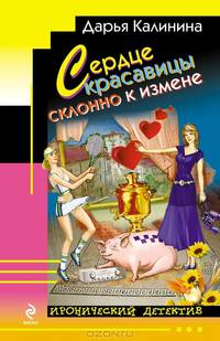 Сердце красавицы склонно к измене