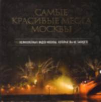 Москва с высоты. Самые красивые места Москвы