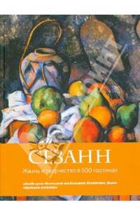 Сезанн. Жизнь и творчество в 500 картинах (полусупер)