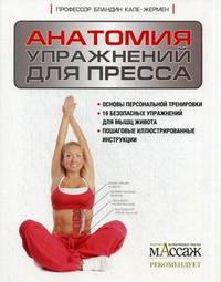Анатомия упражнений для пресса. Основы персональной тренировки. 16 безопасных упражнений для мышц живота. Пошаговые иллюстрированные инструкции