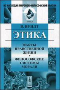 Этика: Факты нравственной жизни. Философские системы морали. Пер. с нем.