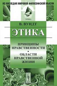 Этика: Принципы нравственности. Области нравственной жизни. Пер. с нем.