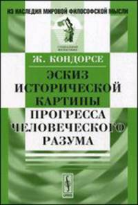 Эскиз исторической картины прогресса человеческого разума. Пер. с фр.