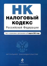 Налоговый кодекс Российской Федерации. Части первая и вторая (текст с изменениями и дополнениями на 1 апреля 2013 года)