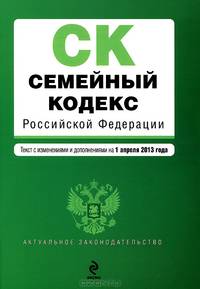 Семейный кодекс Российской Федерациия (текст с изменениями и дополнениями на 1 апреля 2013 года)