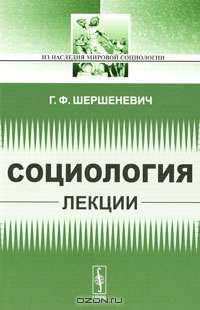 Социология. Лекции - 2 изд.