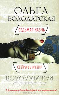 Седьмая казнь
