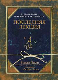 Последняя лекция