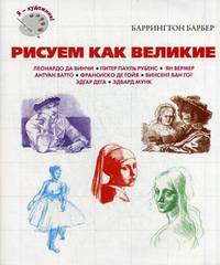 Комплект 'Рисуем как великие' (книга+супер)