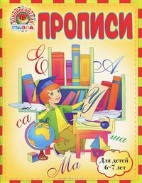 Прописи: для детей 6-7 лет Ломоносовская школа