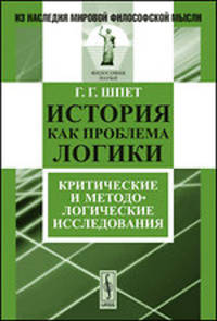 История как проблема логики. Критические и методологические исследования - 3 изд.