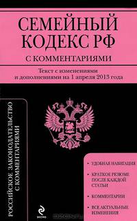 Семейный кодекс Российской Федерации с комментариями (текст с изменениями и дополнениями на 1 апреля 2013 года)