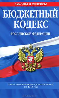 Бюджетный кодекс Российской Федерации (текст с изменениями и дополнениями на 2013 год)