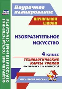 Изобразительное искусство. 4 класс: технологические карты уроков по учебнику Л. А. Неменской. ФГОС
