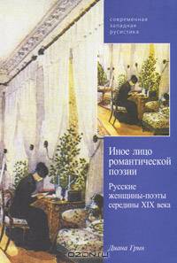 Иное лицо романтической поэзии