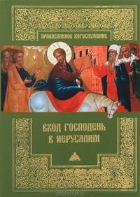 Вход Господень в Иерусалим