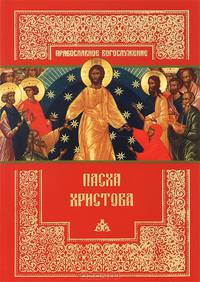 Пасха Христова