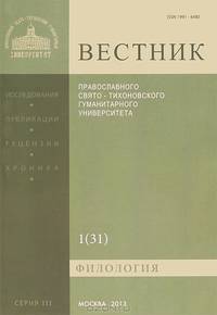 Вестник Православного Свято-Тихоновского гуманитарного университета, №:3:1(31), 2013