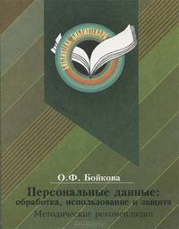 Персональные данные: обработка, использование и защита