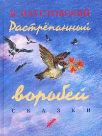 Растрепанный воробей. Сказки