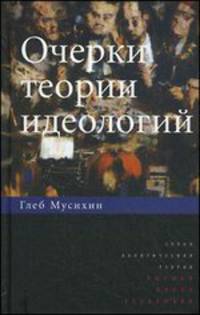 Очерки теории идеологий