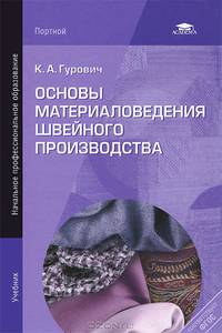 Основы материаловедения швейного производства. Учебник для начального профессионального образования