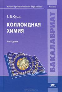 Коллоидная химия. Учебник для студентов учреждений высшего профессионального образования