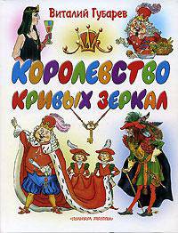Королевство кривых зеркал: Сказочная повесть (худ. Бордюг С.И., Трепенок Н.А.) (70х90/16)