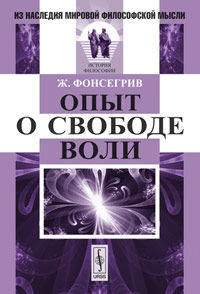 Опыт о свободе воли. Пер. с фр.