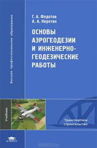 Основы аэрогеодезии и инженерно-геодезические работы. Учебник для студентов учреждений высшего профессионального образования. Гриф УМО вузов России