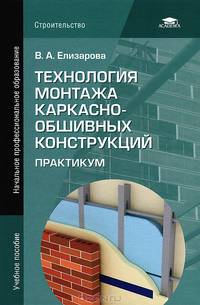 Технология монтажа каркасно-обшивных конструкций: Практикум (1-е изд.) учеб. пособие