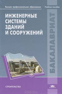 Инженерные системы зданий и сооружений. Учебное пособие для студентов учреждений высшего профессионального образования
