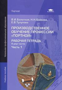 Производственное обучение профессии "Портной". Рабочая тетрадь. Учебное пособие для начального профессионального образования. В 2-х частях. Часть 1
