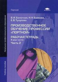 Производственное обучение профессии "Портной". Рабочая тетрадь. Учебное пособие для начального профессионального образования. В 2-х частях. Часть 2