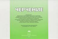 Черчение. Альбом плакатов. Иллюстрированное учебное пособие