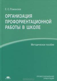Организация профориентационной работы в школе (1-е изд.) методическое пособие