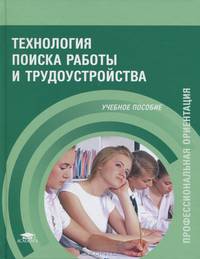 Технология поиска работы и трудоустройства (1-е изд.) учеб. пособие
