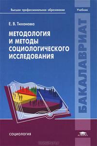 Методология и методы социологического исследования. Учебник для студентов учреждений высшего профессионального образования