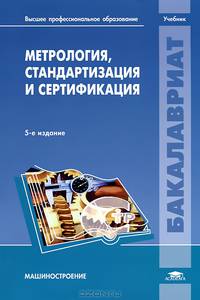Метрология стандартизация и сертификация. Учебник для студентов учреждений высшего профессионального образования