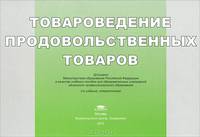 Товароведение продовольственных товаров. Иллюстрированное учебное пособие. Гриф МО РФ