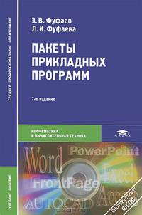 Пакеты прикладных программ. Учебное пособие для студентов учреждений среднего профессионального образования