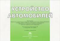 Устройство автомобилей. Иллюстрированное учебное пособие - 2 изд.